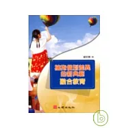 擁抱個別差異的新典範-融合教育