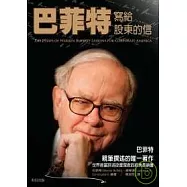 巴菲特寫給股東的信