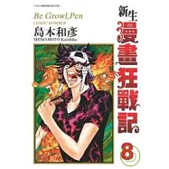 新生漫畫狂戰記8