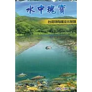 水中瑰寶:台灣特有種淡水魚類-台語版.兒童版DVD