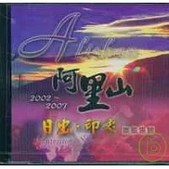 2002-2007阿里山日出印象樂章集錦(光碟)中.英.日