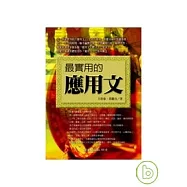 最實用的應用文