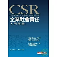 企業社會責任入門手冊