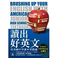 讀出好英文：用美國中學課本學閱讀