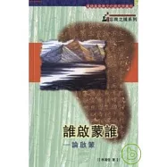 誰啟蒙誰：論啟蒙