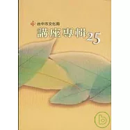 台中市文化局講座專輯25