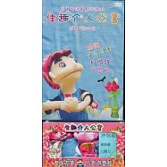 生趣介人公仔書-恁會早(海陸版)DVD