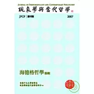 現象學與當代哲學—海德格哲學專輯