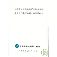 軌道運輸之機廠位置及端末車站佈置對列車運轉調度的影響研究