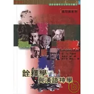 詮釋學與漢語神學