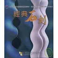 經典石刻-2007花蓮國際石雕藝術季.花蓮縣石彫協會會員聯展作品集