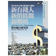 新有錢人.新價值觀.新戰略：野村新世代富裕層理財大趨勢
