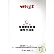 台灣藝壇風雲-第9屆展覽審查委員會聯展作品集