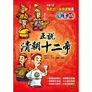 正說清朝十二帝 漫畫版