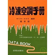 冷凍空調手冊(冷凍聖經) (數位重製版)