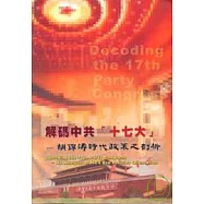 解碼中共17大-胡錦濤時代政策之剖析