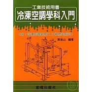 冷凍空調學科入門(乙級檢定指引)