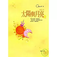 太陽與月亮