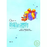 妳給的禮物