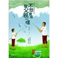 不想變得像父親一樣