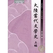 大陸當代文學史 上編(1950-1970年代)