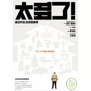 太多了!減法的生活空間美學