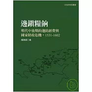 邊鎮糧餉：明代中後期的邊防經費與國家財政危機，1531-1602