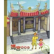 菊島傳說3媽宮奇遇記(精)