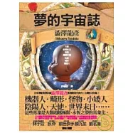 夢的宇宙誌