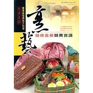 經典美饌:臺東區發展地方料理-烹藝健康餐盒競賽食譜
