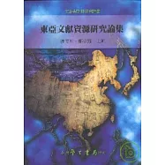 東亞文獻研究資源論集【平】