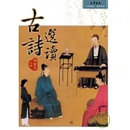 古詩選讀《附吟唱光碟》