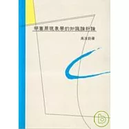 胡塞爾現象學的知識論析論