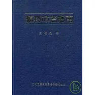 植物命名指南-精3/E