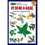 世界樹木圖鑑(全新美耐版)