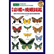 世界彩蝶與飛蛾圖鑑(全新美耐版)