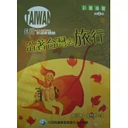 沿著台灣去旅行-彩圖導覽