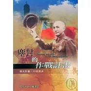 塵封的作戰計畫-國光計畫口述歷史