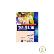 零距離行銷：客製型服務新思維