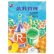飲料管理─調酒實務【第二版】