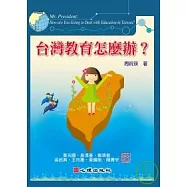 台灣教育怎麼辦?