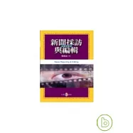 新聞採訪與編輯：理論與實務