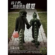 孩子們的憤怒憤怒憤怒