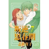 叛逆思春期 7(完)