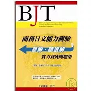 商務日文能力測驗 聽解.聽讀解 實力養成問題集(附2片CD)