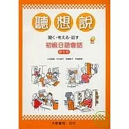 聽想說初級日語會話(學生用)