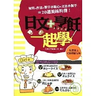 日文+烹飪一起學(附1CD)