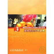 農業科技商品化與產業化導引指南3農業衍生公司研究