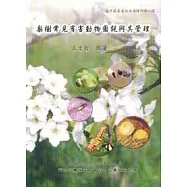 梨樹常見有害動物圖說與其管理