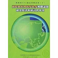 國際動植物防疫檢疫相關議題研究與評析研討會專刊-防檢局SP協定專輯系列10